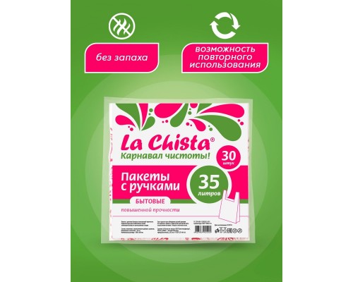 Пакеты с ручками 35л./30шт. (с логотипом) La Chista, *50 - 4627087921194