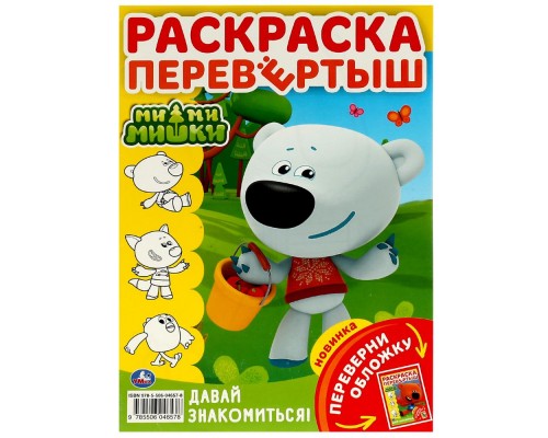 Раскраска-перевёртыш Ми-ми-мишки, А4, 16 стр. 9785506046578